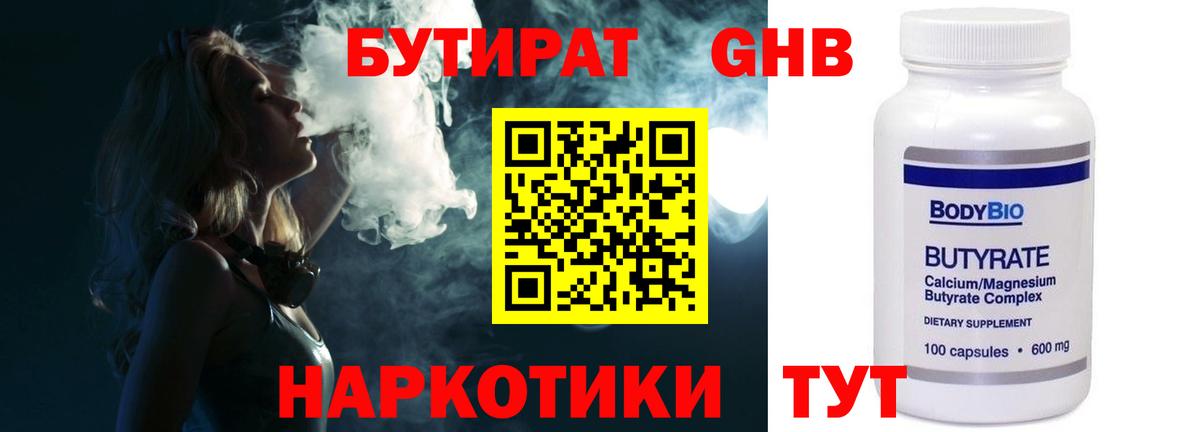 БУТИРАТ вода  Вход с VPN  Красноуфимск 