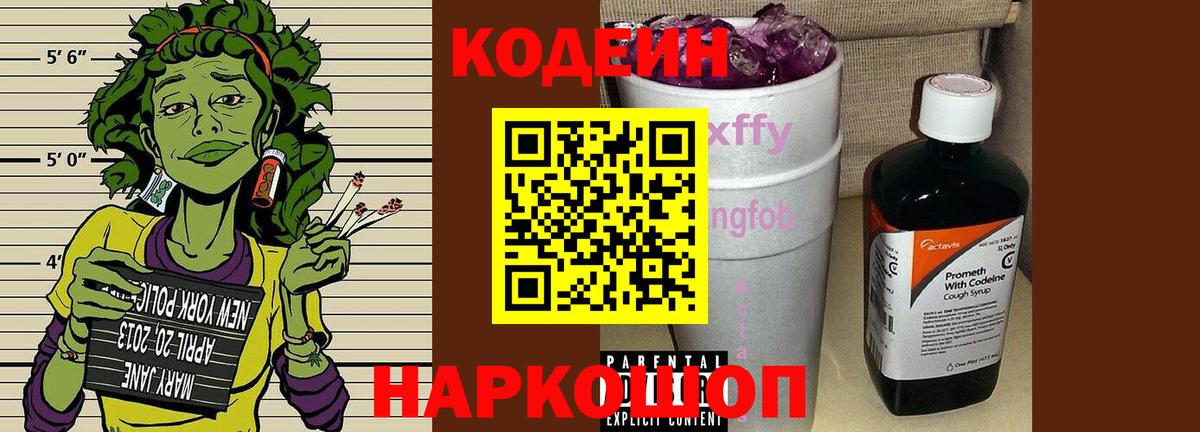 Кодеин Purple Drank  Codein напиток Lean (лин)  Красноуфимск  Вход с VPN 